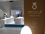 子育てハウス・展